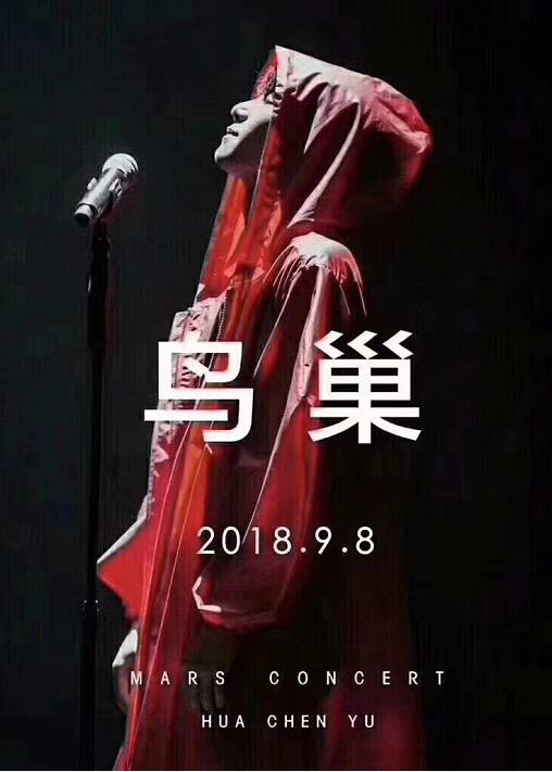 华晨宇北京演唱会2018  巡演鸟巢站