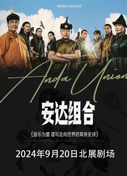 《游牧轮回之印记》安达组合20周年专场北京音乐会