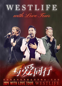 2024 Westlife西城男孩《With Love - 与爱同行》演唱会-北京/重庆/南京/佛山/上海/深圳